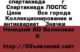 12.1) спартакиада : 1969 г - Спартакиада ЛОСПС › Цена ­ 99 - Все города Коллекционирование и антиквариат » Значки   . Ненецкий АО,Волоковая д.